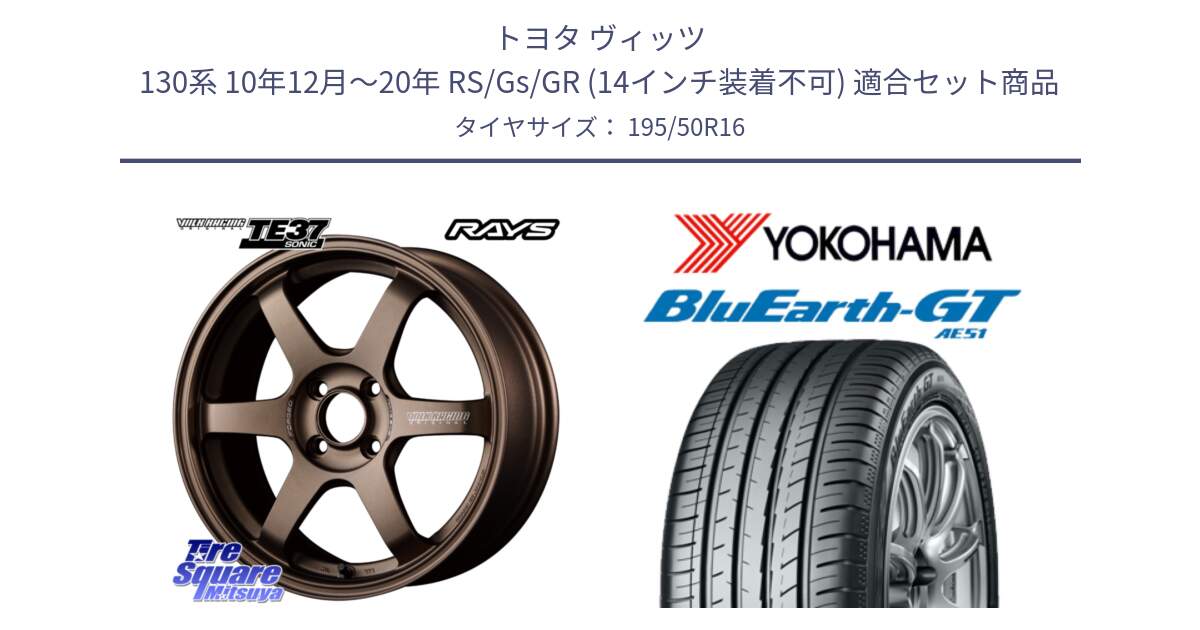 トヨタ ヴィッツ 130系 10年12月～20年 RS/Gs/GR (14インチ装着不可) 用セット商品です。【欠品次回2~3月】 VOLK RACING TE37 SONIC TE37 ソニック ホイール 16インチ と R4612 BluEarth-GT AE51 ヨコハマ 195/50R16 の組合せ商品です。