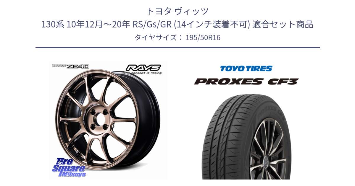 トヨタ ヴィッツ 130系 10年12月～20年 RS/Gs/GR (14インチ装着不可) 用セット商品です。【欠品次回1~3月】 ZE40 VOLK RACING 鍛造 ホイール 16インチ と プロクセス PROXES CF3 サマータイヤ 195/50R16 の組合せ商品です。