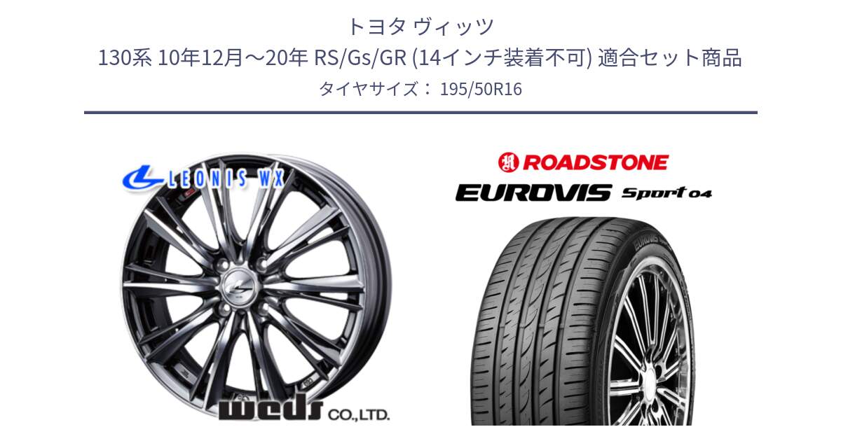 トヨタ ヴィッツ 130系 10年12月～20年 RS/Gs/GR (14インチ装着不可) 用セット商品です。33874 レオニス WX ウェッズ Leonis ホイール 16インチ と ロードストーン EUROVIS sport 04 サマータイヤ 195/50R16 の組合せ商品です。