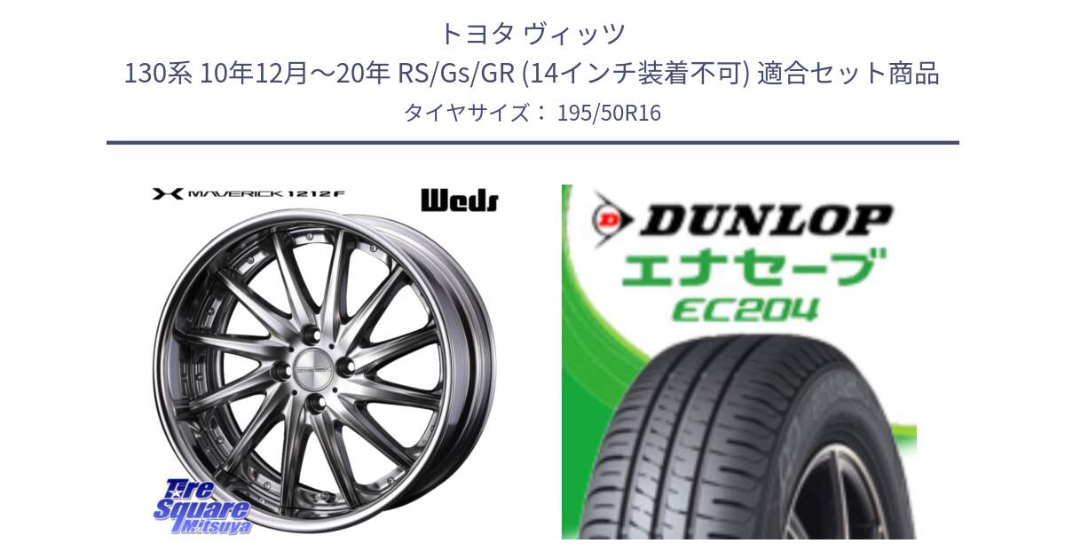 トヨタ ヴィッツ 130系 10年12月～20年 RS/Gs/GR (14インチ装着不可) 用セット商品です。MAVERICK 1212F HiDisk 16インチ 2ピース と ダンロップ エナセーブ EC204 ENASAVE サマータイヤ 195/50R16 の組合せ商品です。