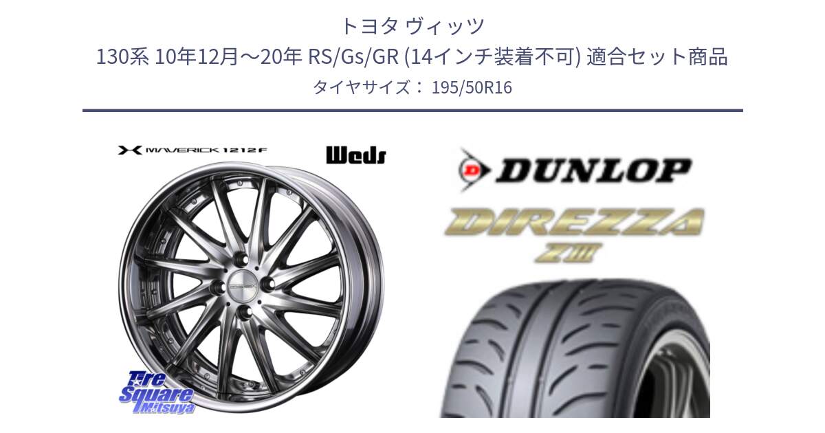 トヨタ ヴィッツ 130系 10年12月～20年 RS/Gs/GR (14インチ装着不可) 用セット商品です。MAVERICK 1212F HiDisk 16インチ 2ピース と ダンロップ ディレッツァ Z3  DIREZZA  サマータイヤ 195/50R16 の組合せ商品です。