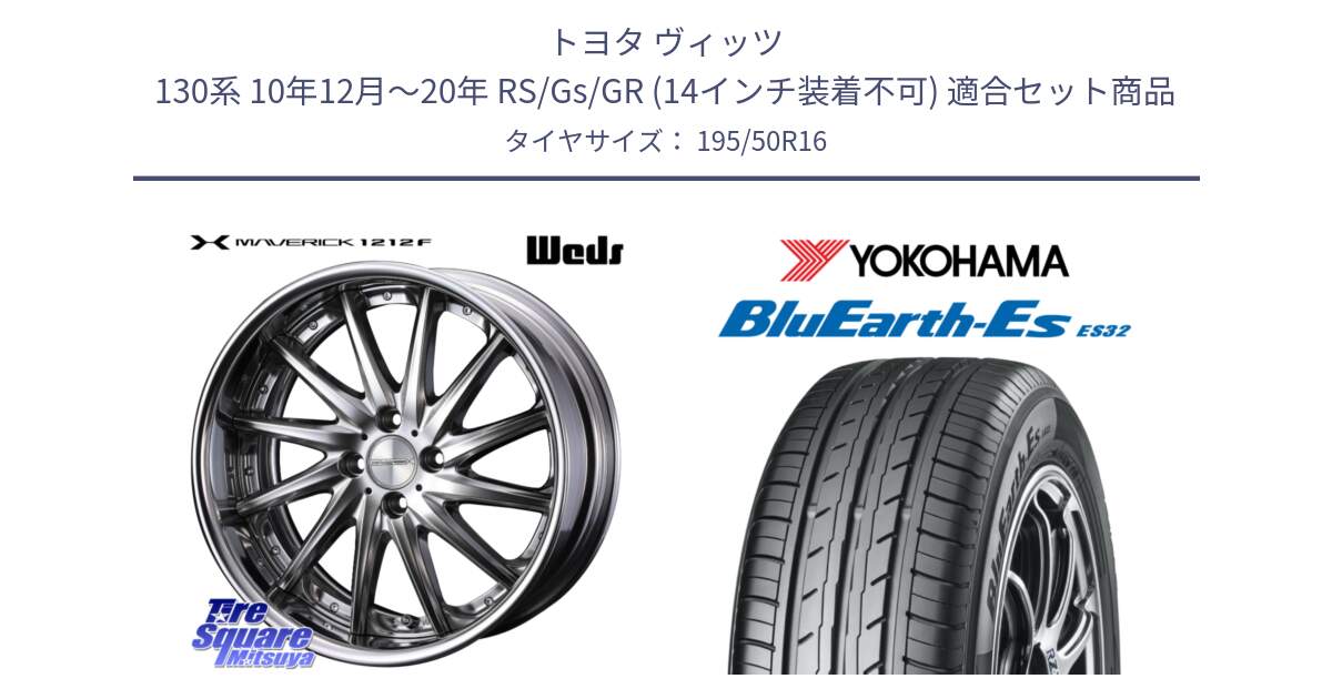 トヨタ ヴィッツ 130系 10年12月～20年 RS/Gs/GR (14インチ装着不可) 用セット商品です。MAVERICK 1212F HiDisk 16インチ 2ピース と R2437 BluEarth-Es ES32 ヨコハマ 195/50R16 の組合せ商品です。
