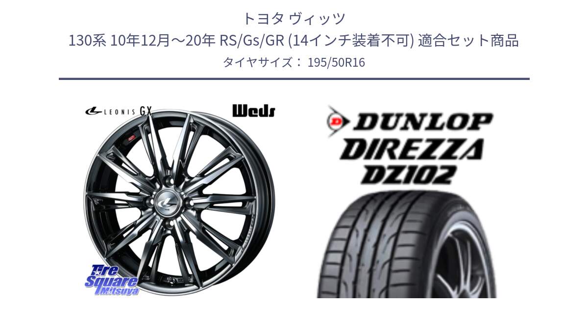トヨタ ヴィッツ 130系 10年12月～20年 RS/Gs/GR (14インチ装着不可) 用セット商品です。LEONIS レオニス GX ウェッズ ホイール 16インチ と DZ102 DIREZZA 2025年製【欠品次回11月中旬入荷】ダンロップ ディレッツァ サマータイヤ 195/50R16 の組合せ商品です。
