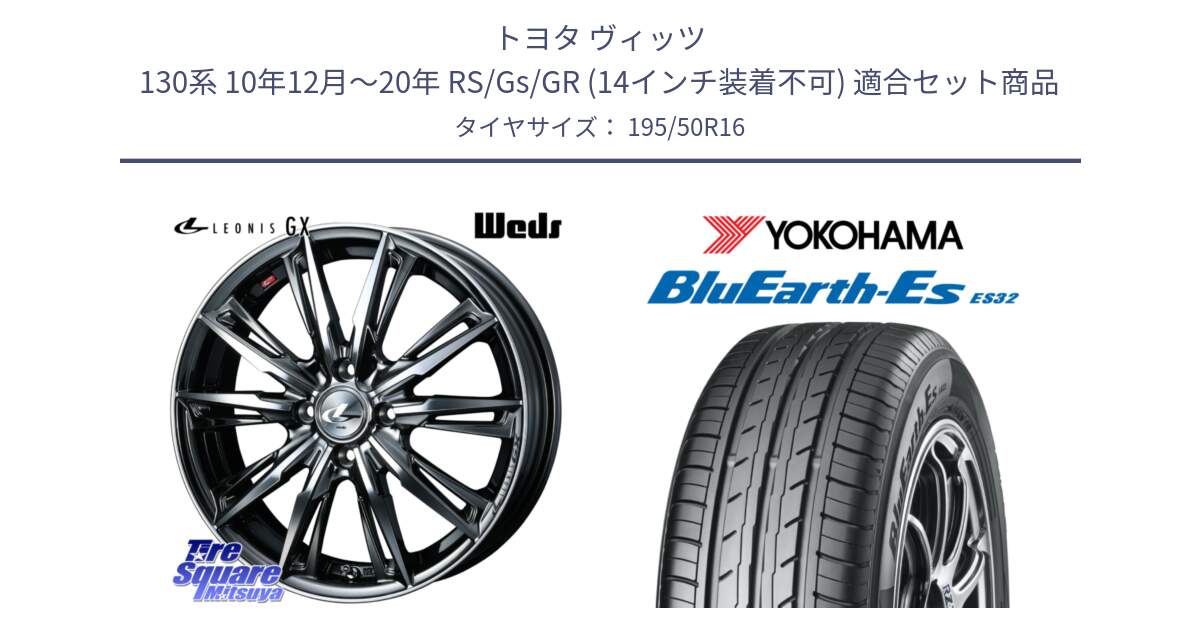 トヨタ ヴィッツ 130系 10年12月～20年 RS/Gs/GR (14インチ装着不可) 用セット商品です。LEONIS レオニス GX ウェッズ ホイール 16インチ と R2437 BluEarth-Es ES32 ヨコハマ 195/50R16 の組合せ商品です。
