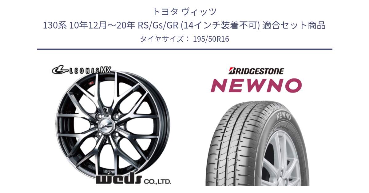 トヨタ ヴィッツ 130系 10年12月～20年 RS/Gs/GR (14インチ装着不可) 用セット商品です。39043 レオニス MX ウェッズ Leonis BMCMC ホイール 16インチ と NEWNO ニューノ サマータイヤ 195/50R16 の組合せ商品です。