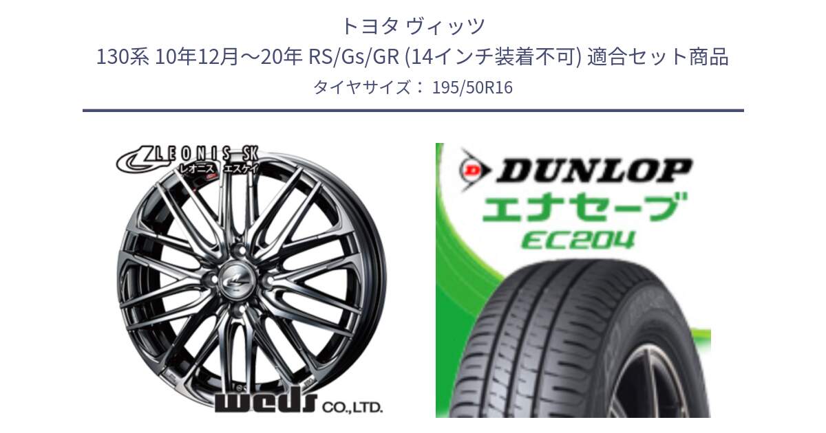 トヨタ ヴィッツ 130系 10年12月～20年 RS/Gs/GR (14インチ装着不可) 用セット商品です。レオニス SK ウェッズ Leonis ホイール 16インチ と ダンロップ エナセーブ EC204 ENASAVE サマータイヤ 195/50R16 の組合せ商品です。