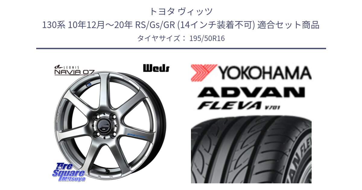 トヨタ ヴィッツ 130系 10年12月～20年 RS/Gs/GR (14インチ装着不可) 用セット商品です。レオニス Navia ナヴィア07 ウェッズ ホイール 16インチ と R0399 ADVAN FLEVA V701 ヨコハマ 195/50R16 の組合せ商品です。