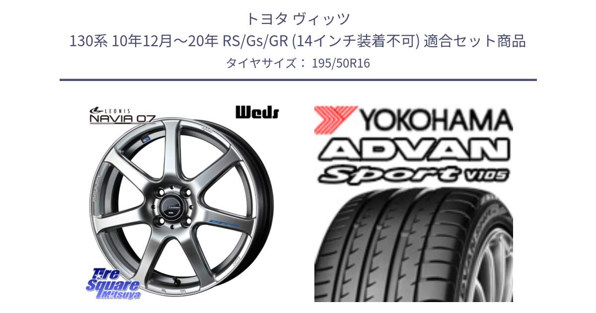 トヨタ ヴィッツ 130系 10年12月～20年 RS/Gs/GR (14インチ装着不可) 用セット商品です。レオニス Navia ナヴィア07 ウェッズ ホイール 16インチ と R4964 ADVAN Sport V105 ヨコハマ 195/50R16 の組合せ商品です。
