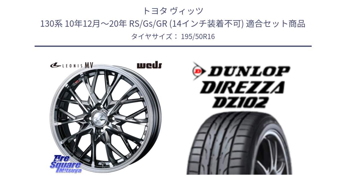 トヨタ ヴィッツ 130系 10年12月～20年 RS/Gs/GR (14インチ装着不可) 用セット商品です。LEONIS MV レオニス MV BMCMC ホイール 16インチ と DZ102 DIREZZA 2025年製【欠品次回11月中旬入荷】ダンロップ ディレッツァ サマータイヤ 195/50R16 の組合せ商品です。