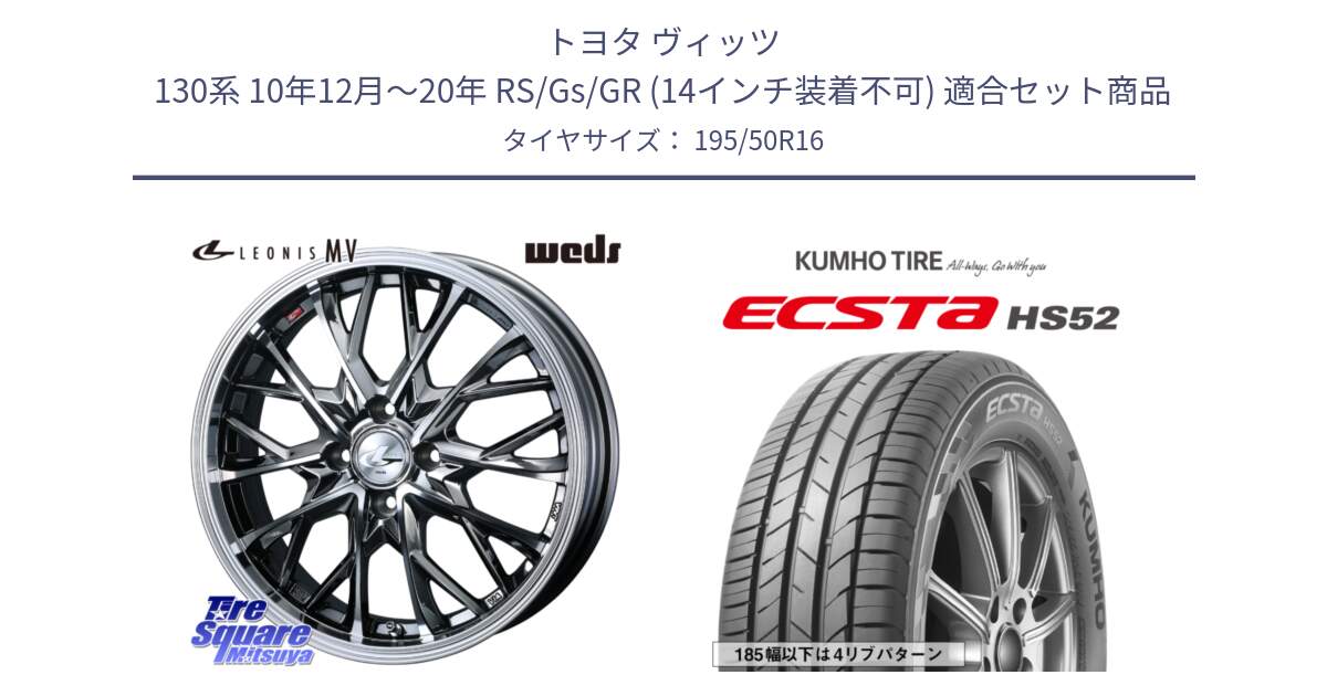 トヨタ ヴィッツ 130系 10年12月～20年 RS/Gs/GR (14インチ装着不可) 用セット商品です。LEONIS MV レオニス MV BMCMC ホイール 16インチ と ECSTA HS52 エクスタ サマータイヤ 195/50R16 の組合せ商品です。