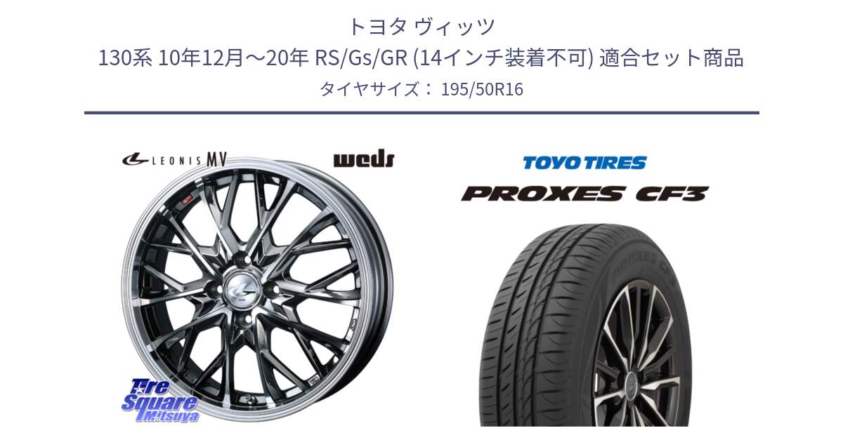 トヨタ ヴィッツ 130系 10年12月～20年 RS/Gs/GR (14インチ装着不可) 用セット商品です。LEONIS MV レオニス MV BMCMC ホイール 16インチ と プロクセス PROXES CF3 サマータイヤ 195/50R16 の組合せ商品です。