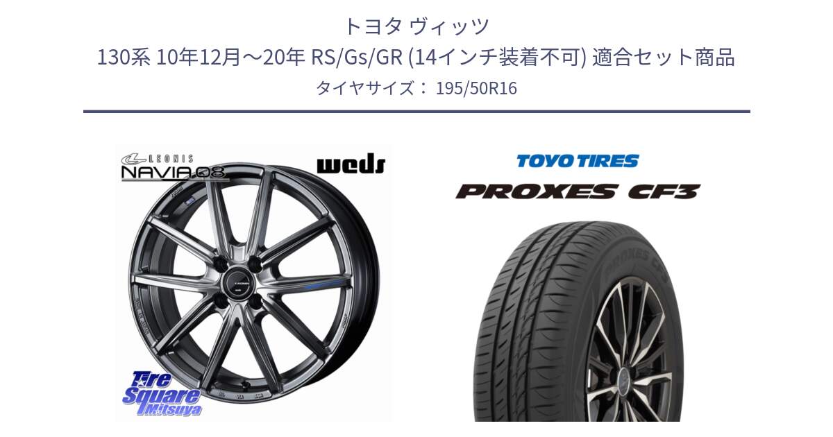 トヨタ ヴィッツ 130系 10年12月～20年 RS/Gs/GR (14インチ装着不可) 用セット商品です。LEONIS NAVIA 08 ホイール 16インチ と プロクセス PROXES CF3 サマータイヤ 195/50R16 の組合せ商品です。
