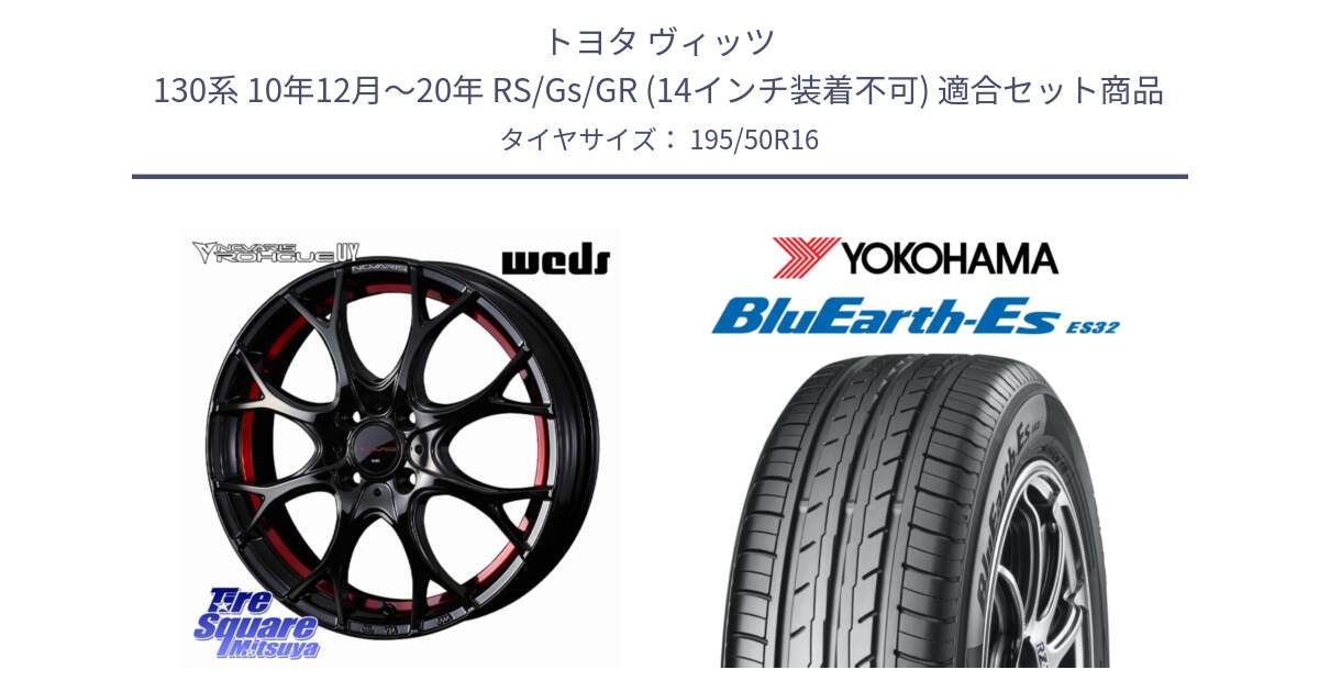 トヨタ ヴィッツ 130系 10年12月～20年 RS/Gs/GR (14インチ装着不可) 用セット商品です。ノヴァリス NOVARIS ROHGUE UY ホイール 16インチ と R2437 BluEarth-Es ES32 ヨコハマ 195/50R16 の組合せ商品です。