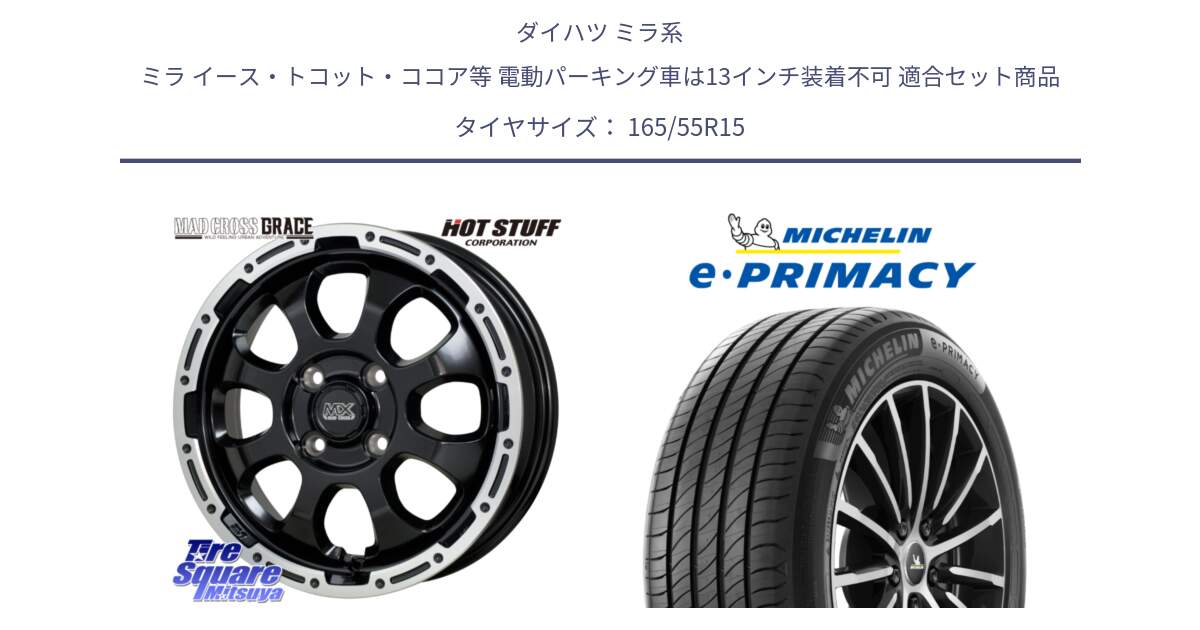 ダイハツ ミラ系 ミラ イース・トコット・ココア等 電動パーキング車は13インチ装着不可 用セット商品です。マッドクロス GRACE グレイス BK 4H 在庫● ホイール 15インチ ★サマーセール★ と e PRIMACY Eプライマシー 79V XL 正規 165/55R15 の組合せ商品です。