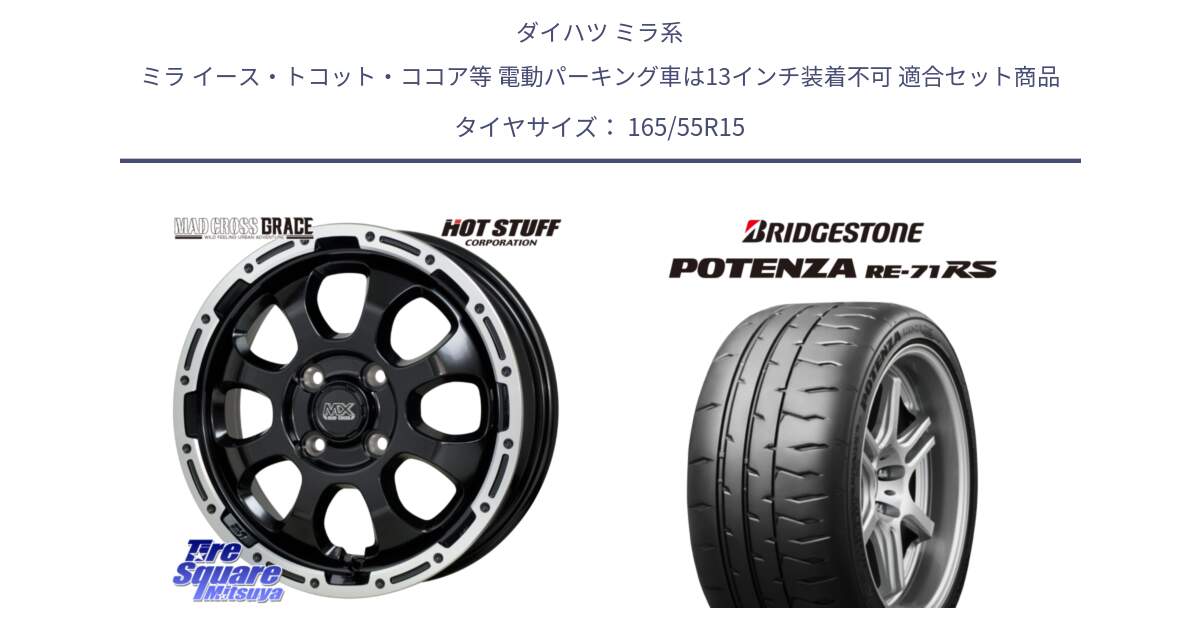 ダイハツ ミラ系 ミラ イース・トコット・ココア等 電動パーキング車は13インチ装着不可 用セット商品です。マッドクロス GRACE グレイス BK 4H 在庫● ホイール 15インチ ★サマーセール★ と ポテンザ RE-71RS POTENZA 【国内正規品】 165/55R15 の組合せ商品です。