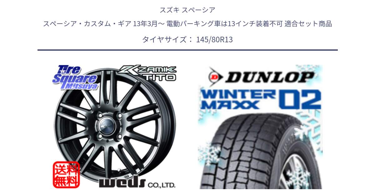 スズキ スペーシア スペーシア・カスタム・ギア 13年3月～ 電動パーキング車は13インチ装着不可 用セット商品です。ウェッズ ZAMIK ザミック TITO 13インチ と ウィンターマックス02 WM02 特価 ダンロップ スタッドレス ミツヤ 145/80R13 の組合せ商品です。