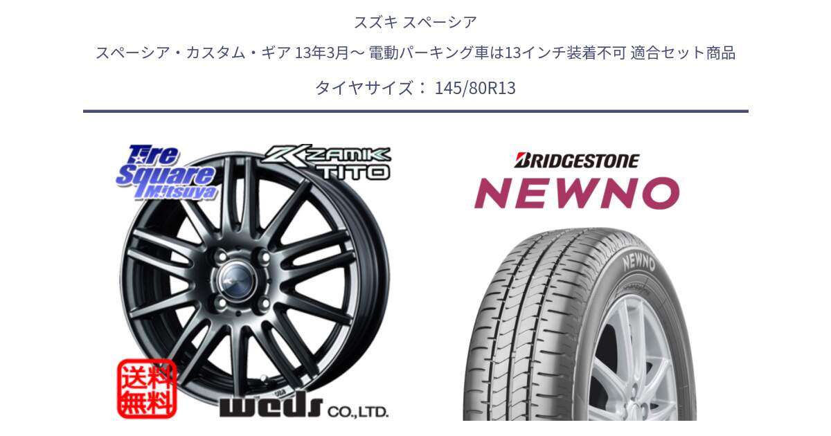 スズキ スペーシア スペーシア・カスタム・ギア 13年3月～ 電動パーキング車は13インチ装着不可 用セット商品です。ウェッズ ZAMIK ザミック TITO 13インチ と NEWNO ニューノ サマータイヤ 145/80R13 の組合せ商品です。