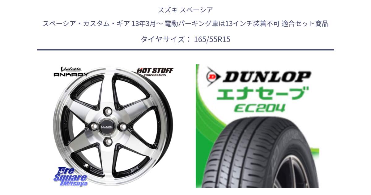 スズキ スペーシア スペーシア・カスタム・ギア 13年3月～ 電動パーキング車は13インチ装着不可 用セット商品です。Valette ANKRAY アンクレイ ホイール 15インチ と ダンロップ エナセーブ EC204 軽自動車 ENASAVE サマータイヤ 165/55R15 の組合せ商品です。