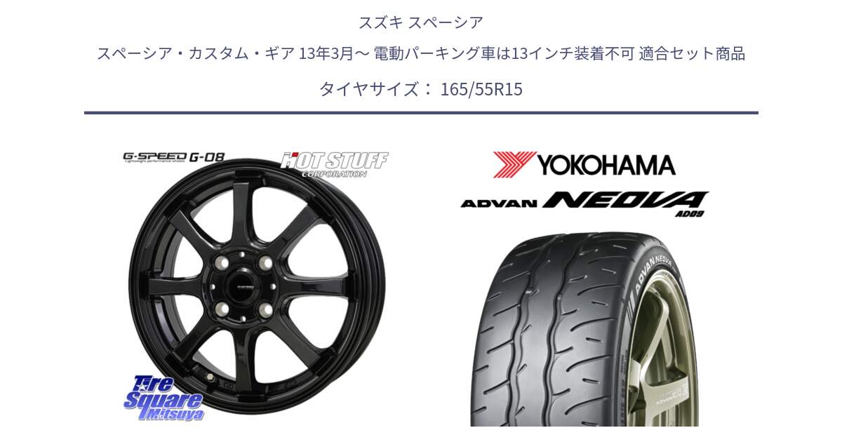 スズキ スペーシア スペーシア・カスタム・ギア 13年3月～ 電動パーキング車は13インチ装着不可 用セット商品です。G-SPEED G-08 ホイール 15インチ と R7881 ADVAN NEOVA AD09 ネオバ ヨコハマ 165/55R15 の組合せ商品です。
