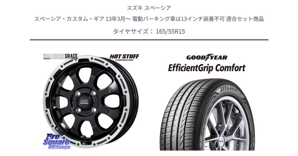 スズキ スペーシア スペーシア・カスタム・ギア 13年3月～ 電動パーキング車は13インチ装着不可 用セット商品です。マッドクロス GRACE グレイス BK 4H 在庫● ホイール 15インチ ★サマーセール★ と EffcientGrip Comfort サマータイヤ 165/55R15 の組合せ商品です。