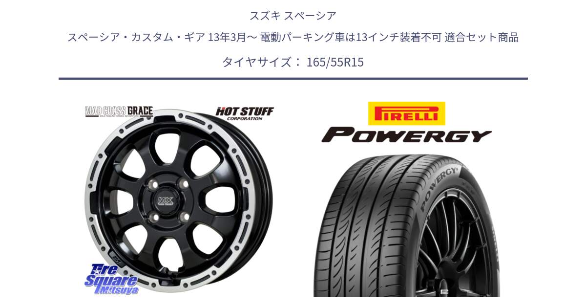 スズキ スペーシア スペーシア・カスタム・ギア 13年3月～ 電動パーキング車は13インチ装着不可 用セット商品です。マッドクロス GRACE グレイス BK 4H 在庫● ホイール 15インチ ★サマーセール★ と POWERGY パワジー サマータイヤ  165/55R15 の組合せ商品です。