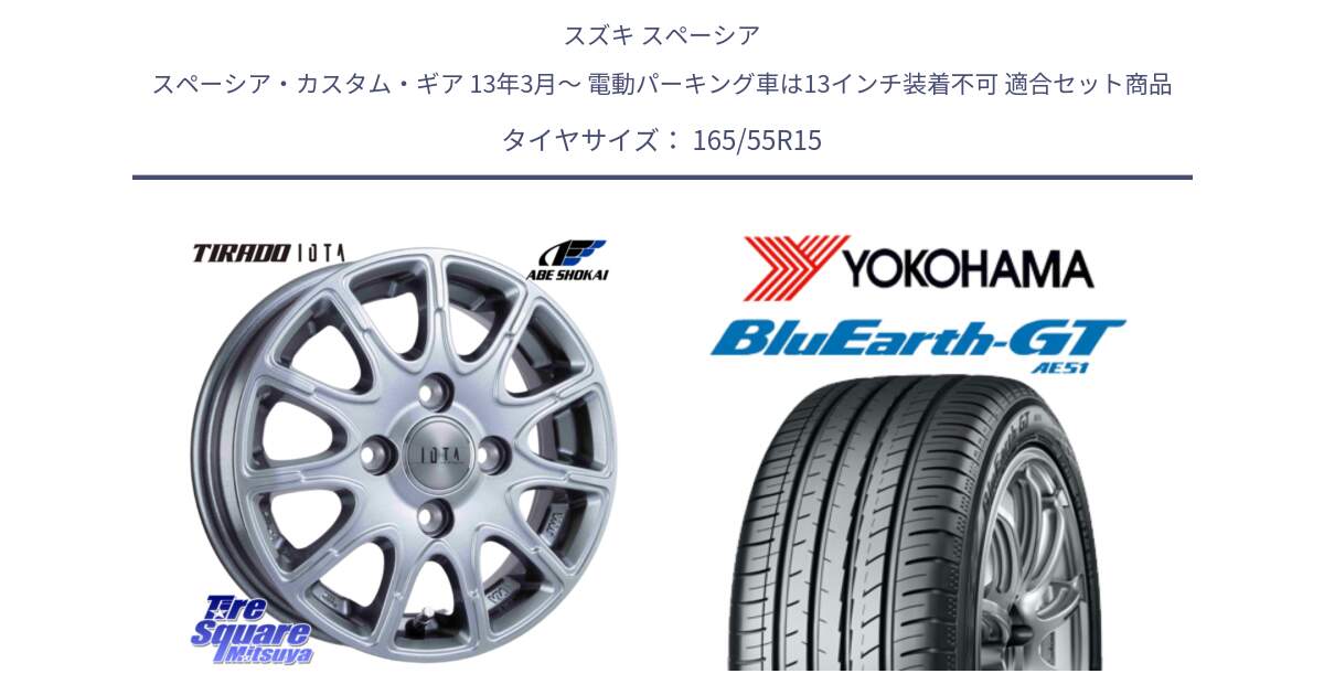 スズキ スペーシア スペーシア・カスタム・ギア 13年3月～ 電動パーキング車は13インチ装着不可 用セット商品です。TIRADO IOTA イオタ ホイール 15インチ と R4587 BluEarth-GT AE51 ヨコハマ 165/55R15 の組合せ商品です。