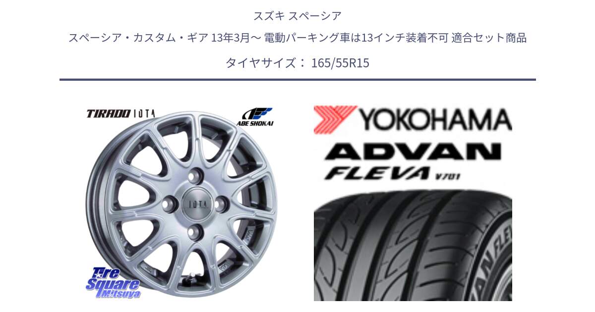 スズキ スペーシア スペーシア・カスタム・ギア 13年3月～ 電動パーキング車は13インチ装着不可 用セット商品です。TIRADO IOTA イオタ ホイール 15インチ と R3584 ADVAN FLEVA V701 ヨコハマ 165/55R15 の組合せ商品です。
