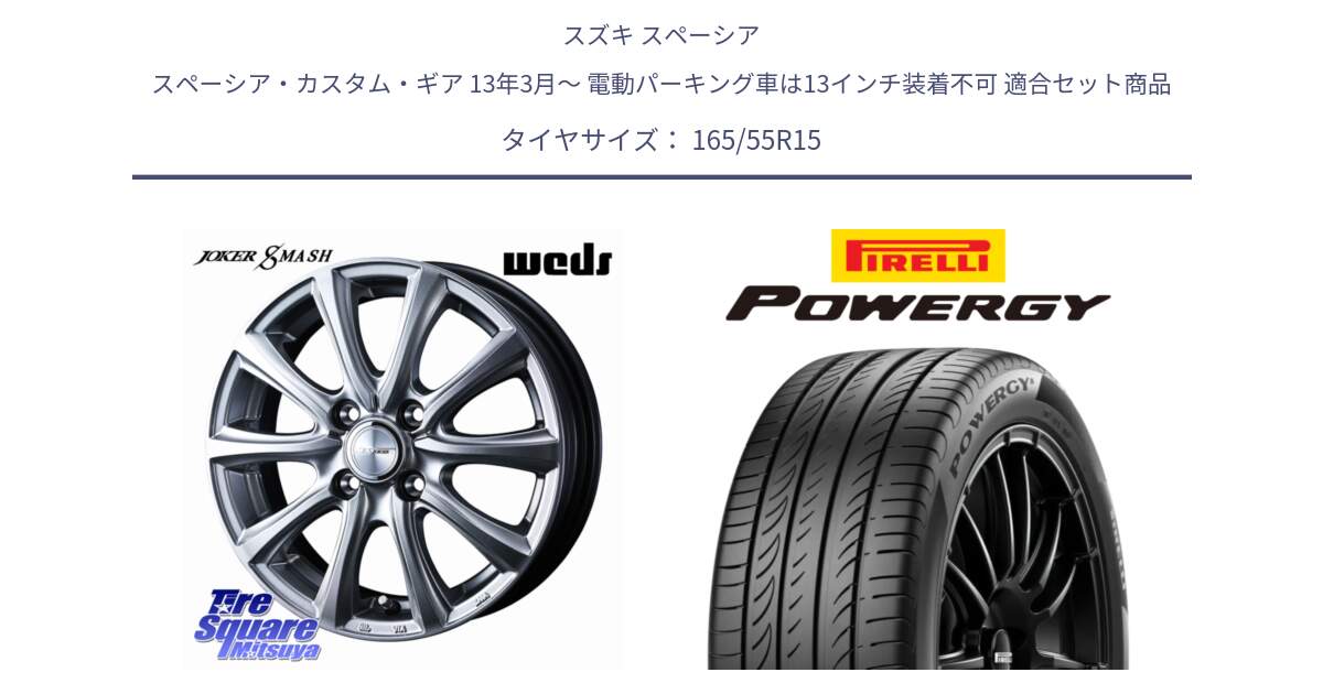 スズキ スペーシア スペーシア・カスタム・ギア 13年3月～ 電動パーキング車は13インチ装着不可 用セット商品です。JOKER SMASH ホイール 15インチ と POWERGY パワジー サマータイヤ  165/55R15 の組合せ商品です。