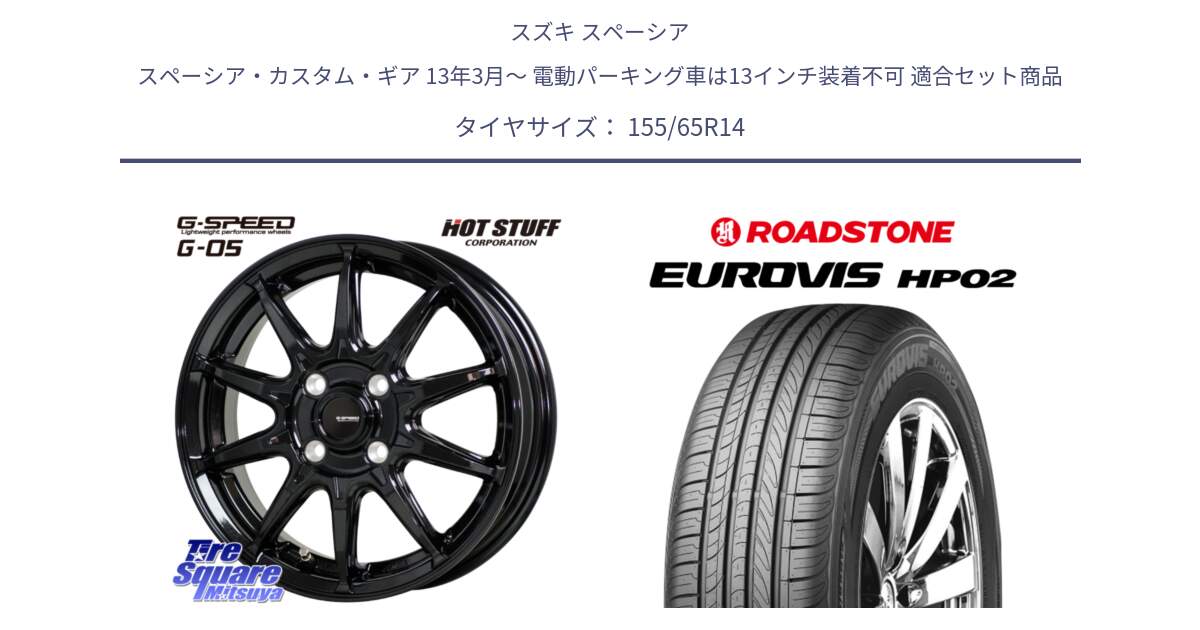 スズキ スペーシア スペーシア・カスタム・ギア 13年3月～ 電動パーキング車は13インチ装着不可 用セット商品です。G-SPEED G-05 G05 4H ホイール  4本 14インチ と ロードストーン EUROVIS HP02 サマータイヤ 155/65R14 の組合せ商品です。
