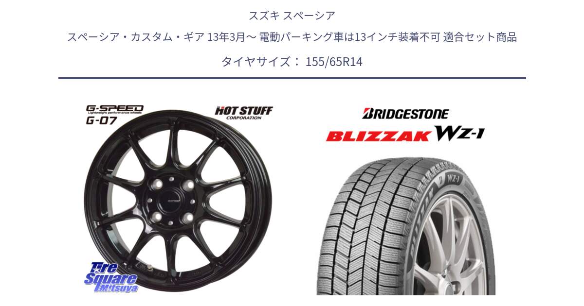 スズキ スペーシア スペーシア・カスタム・ギア 13年3月～ 電動パーキング車は13インチ装着不可 用セット商品です。G.SPEED G-07 ホイール 14インチ と BLIZZAK WZ-1 WZ1 2025年製 在庫● ブリザック スタッドレス ミツヤ 155/65R14 の組合せ商品です。