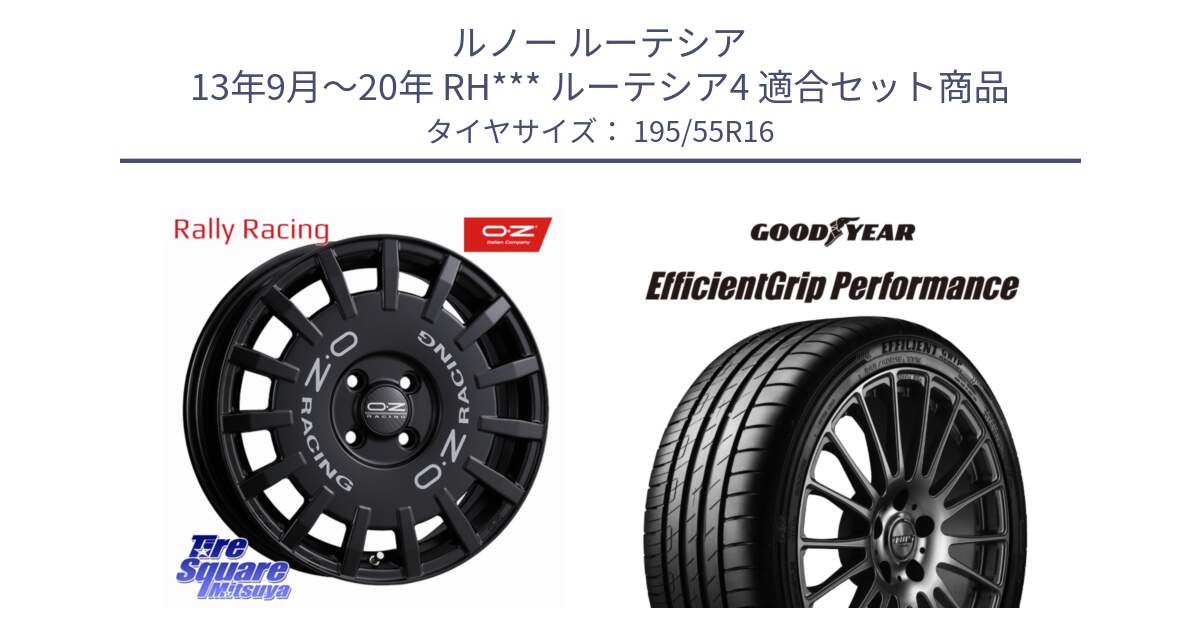 ルノー ルーテシア 13年9月～20年 RH*** ルーテシア4 用セット商品です。Rally Racing ラリーレーシング 専用KIT付属 ホイール 16インチ と EfficientGrip Performance エフィシェントグリップ パフォーマンス XL AO1 正規品 新車装着 サマータイヤ 195/55R16 の組合せ商品です。