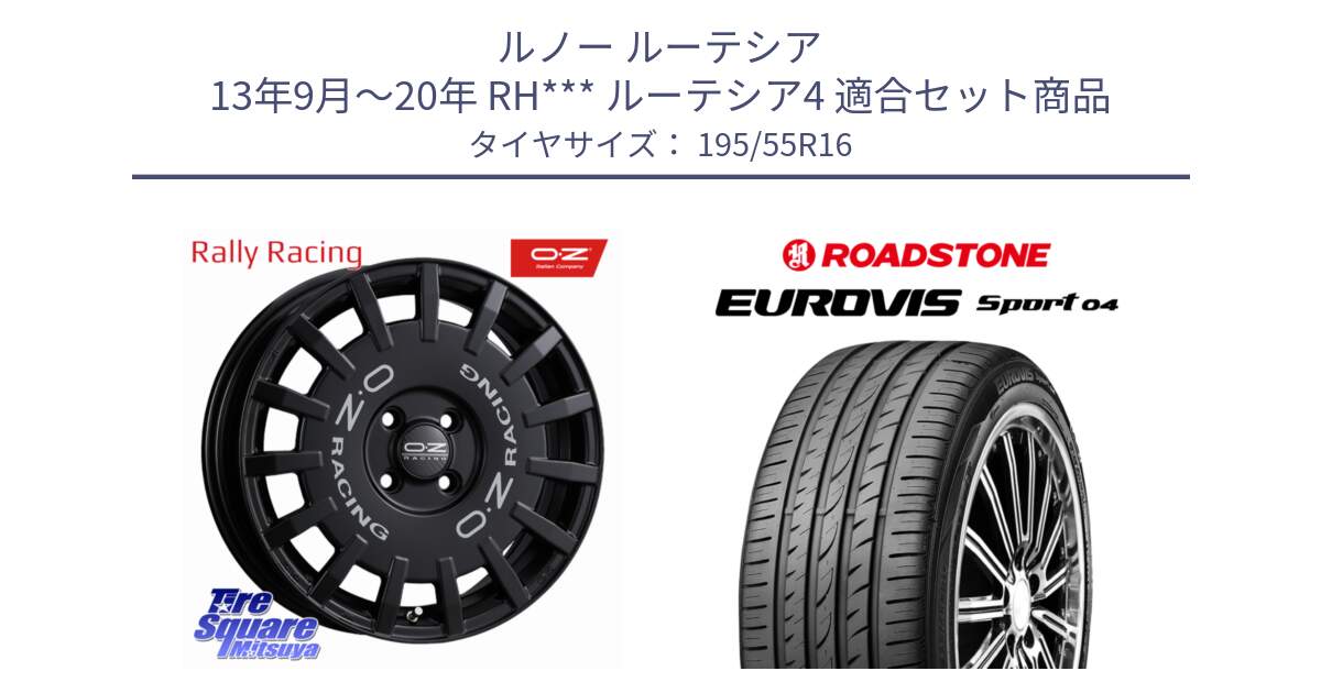 ルノー ルーテシア 13年9月～20年 RH*** ルーテシア4 用セット商品です。Rally Racing ラリーレーシング 専用KIT付属 ホイール 16インチ と ロードストーン EUROVIS sport 04 サマータイヤ 195/55R16 の組合せ商品です。
