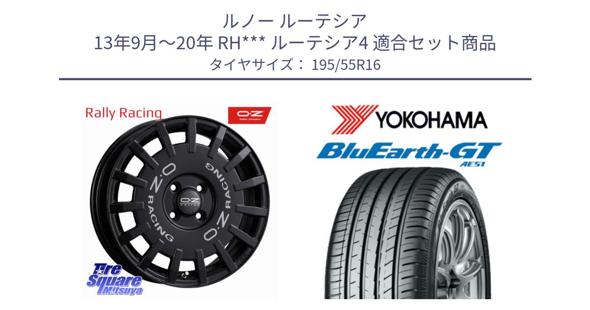 ルノー ルーテシア 13年9月～20年 RH*** ルーテシア4 用セット商品です。Rally Racing ラリーレーシング 専用KIT付属 ホイール 16インチ と R4599 BluEarth-GT AE51 ヨコハマ 195/55R16 の組合せ商品です。
