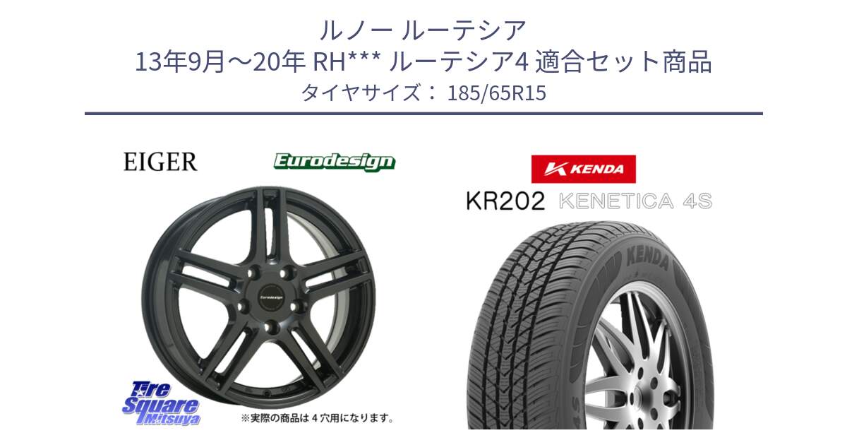 ルノー ルーテシア 13年9月～20年 RH*** ルーテシア4 用セット商品です。Eurodesign EIGER ホイール 15インチ と ケンダ KENETICA 4S KR202 オールシーズンタイヤ 185/65R15 の組合せ商品です。
