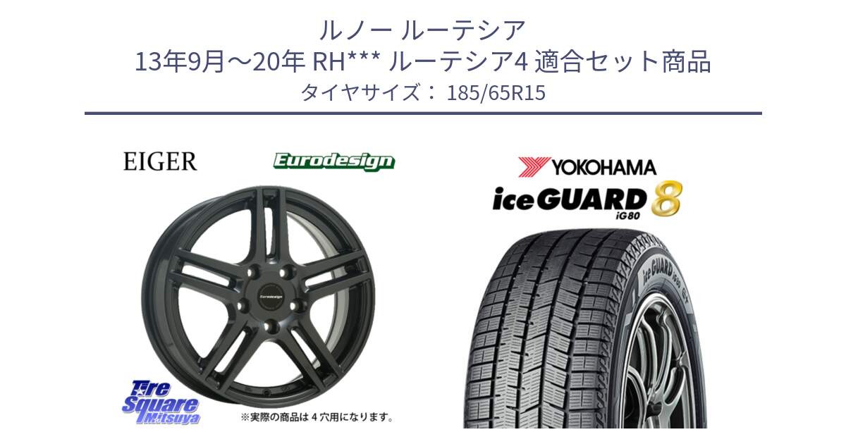 ルノー ルーテシア 13年9月～20年 RH*** ルーテシア4 用セット商品です。Eurodesign EIGER ホイール 15インチ と S0707 iceGUARD8 IG80 2025年製 アイスガード8 スタッドレス ミツヤ 185/65R15 の組合せ商品です。