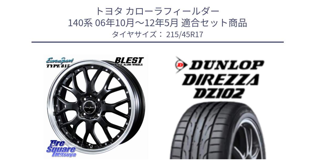 トヨタ カローラフィールダー 140系 06年10月～12年5月 用セット商品です。EuroSport Type815 ホイール 17インチ と DZ102 DIREZZA 2025年製【欠品次回11月中旬入荷】ダンロップ ディレッツァ サマータイヤ 215/45R17 の組合せ商品です。