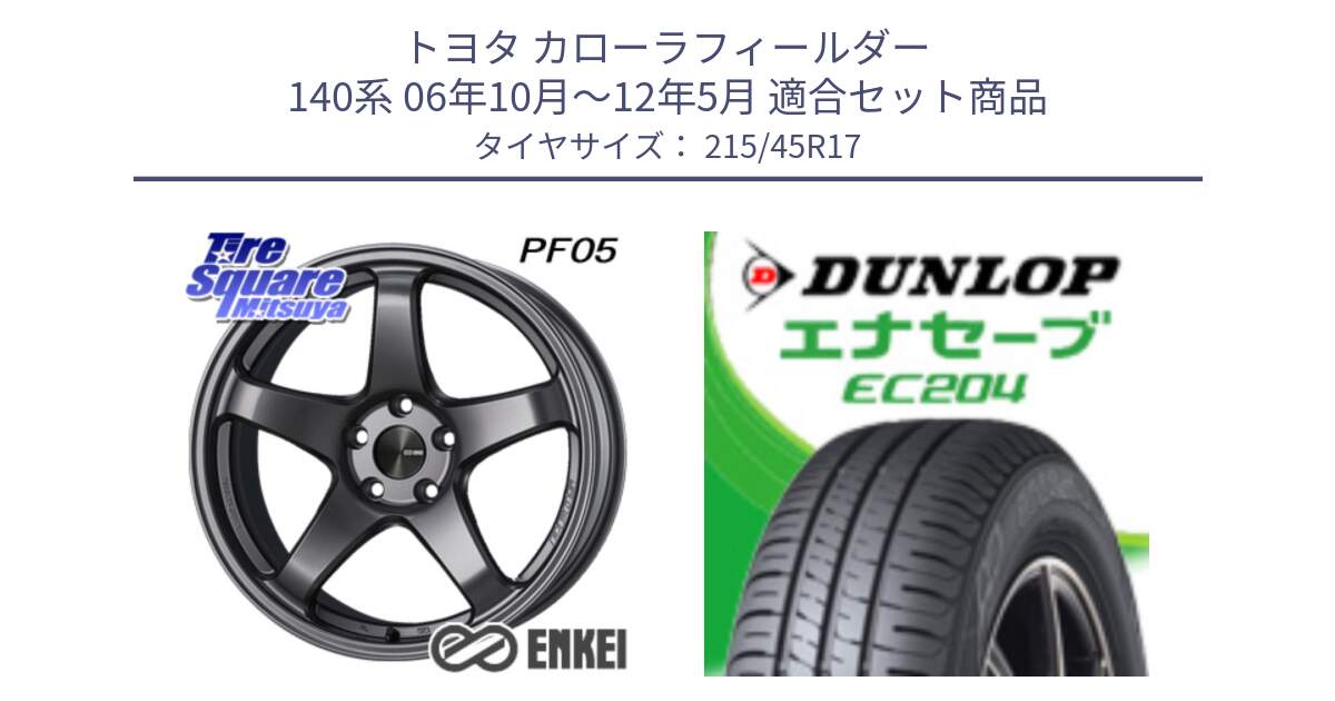 トヨタ カローラフィールダー 140系 06年10月～12年5月 用セット商品です。エンケイ PerformanceLine PF05 DS 4H 17インチ と ダンロップ エナセーブ EC204 ENASAVE サマータイヤ 215/45R17 の組合せ商品です。