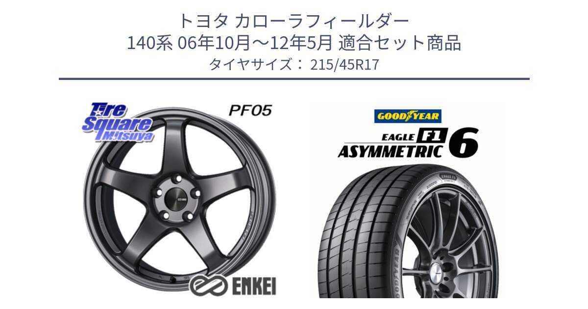 トヨタ カローラフィールダー 140系 06年10月～12年5月 用セット商品です。エンケイ PerformanceLine PF05 DS 4H 17インチ と EAGLE F1 ASYMMETRIC 6 サマータイヤ 215/45R17 の組合せ商品です。