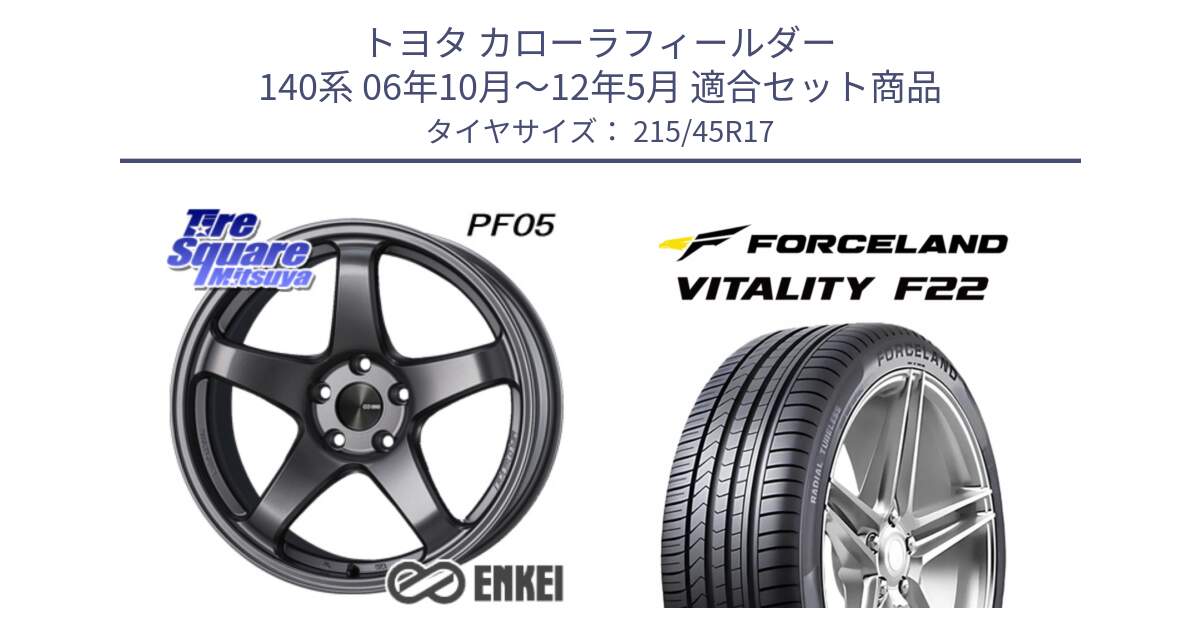 トヨタ カローラフィールダー 140系 06年10月～12年5月 用セット商品です。エンケイ PerformanceLine PF05 DS 4H 17インチ と Vitality F22 在庫● サマータイヤ 215/45ZR17 2025年製 ●サマーセール● 215/45R17 の組合せ商品です。