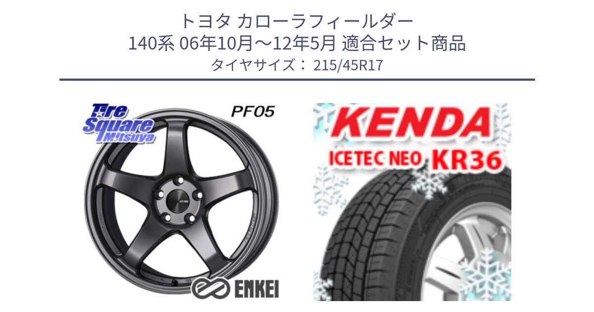 トヨタ カローラフィールダー 140系 06年10月～12年5月 用セット商品です。エンケイ PerformanceLine PF05 DS 4H 17インチ と KR36 ICETEC NEO 2025年製 アイステックネオ ケンダ スタッドレス ミツヤ 215/45R17 の組合せ商品です。