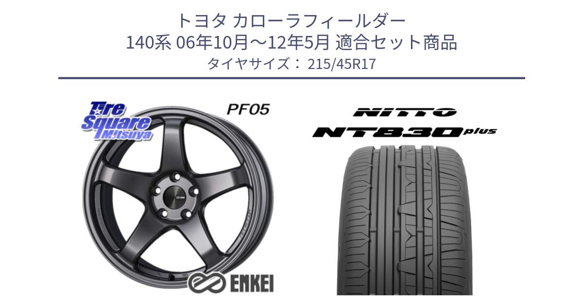 トヨタ カローラフィールダー 140系 06年10月～12年5月 用セット商品です。エンケイ PerformanceLine PF05 DS 4H 17インチ と ニットー NT830 plus サマータイヤ 215/45R17 の組合せ商品です。