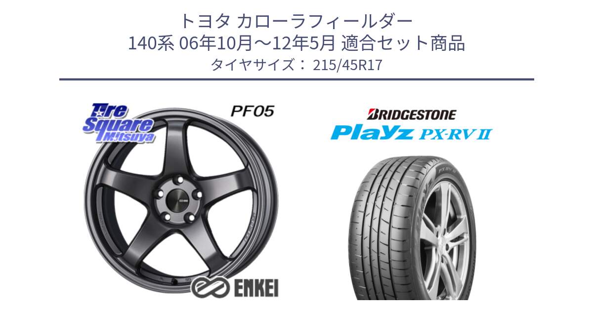 トヨタ カローラフィールダー 140系 06年10月～12年5月 用セット商品です。エンケイ PerformanceLine PF05 DS 4H 17インチ と プレイズ Playz PX-RV2 サマータイヤ 215/45R17 の組合せ商品です。