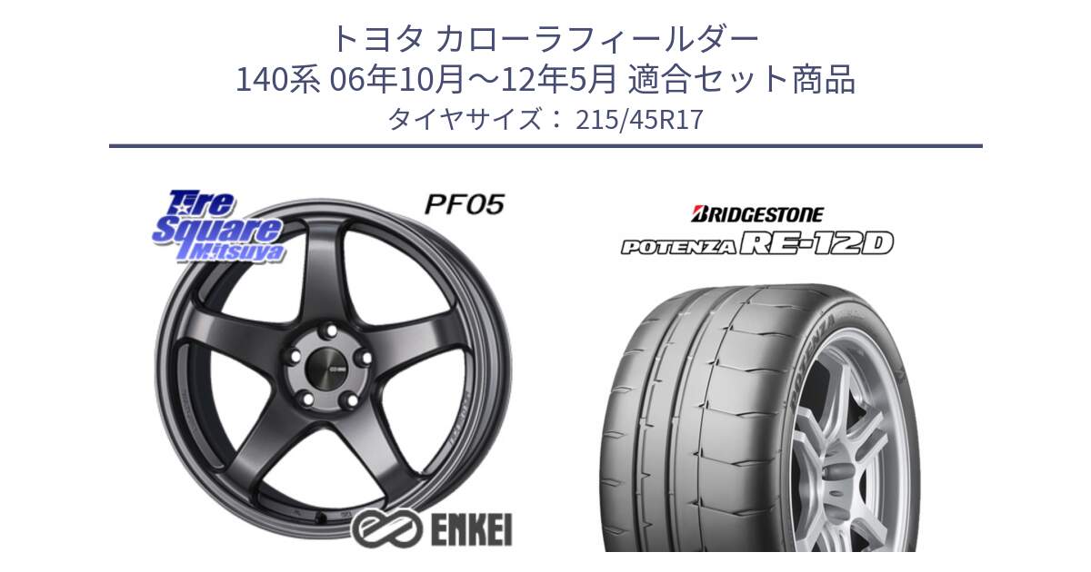 トヨタ カローラフィールダー 140系 06年10月～12年5月 用セット商品です。エンケイ PerformanceLine PF05 DS 4H 17インチ と POTENZA ポテンザ RE-12D サマータイヤ 215/45R17 の組合せ商品です。