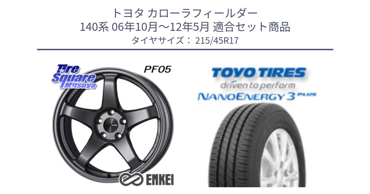 トヨタ カローラフィールダー 140系 06年10月～12年5月 用セット商品です。エンケイ PerformanceLine PF05 DS 4H 17インチ と ナノエナジー3プラス 2025年製 在庫● NANOENERGY3 PLUS トーヨー サマータイヤ 215/45R17 の組合せ商品です。