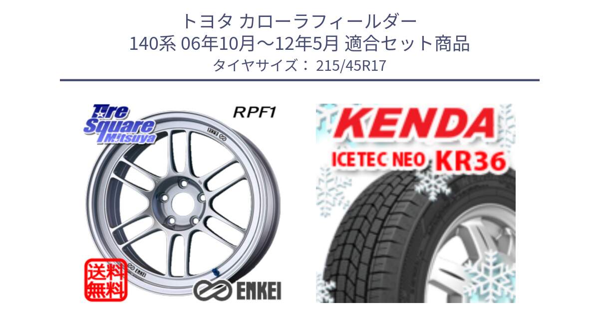 トヨタ カローラフィールダー 140系 06年10月～12年5月 用セット商品です。エンケイ Racing RPF1 SILVER ホイール と KR36 ICETEC NEO 2025年製 アイステックネオ ケンダ スタッドレス ミツヤ 215/45R17 の組合せ商品です。