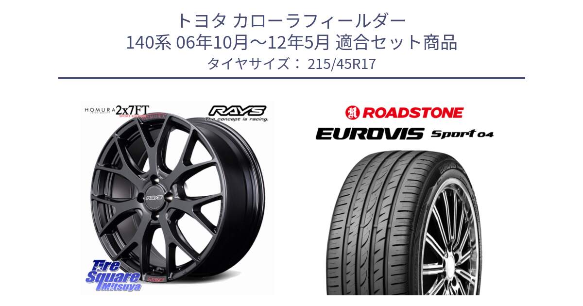 トヨタ カローラフィールダー 140系 06年10月～12年5月 用セット商品です。HOMURA 2x7FT SPORT EDITION ホイール 17インチ と ロードストーン EUROVIS sport 04 サマータイヤ 215/45R17 の組合せ商品です。