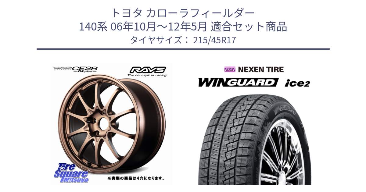 トヨタ カローラフィールダー 140系 06年10月～12年5月 用セット商品です。CE28N-plus VOLK RACING 鍛造 ホイール 17インチ◇参考画像 と WINGUARD ice2 2025年製 スタッドレス ミツヤ ネクセン ウィンガードアイス2 215/45R17 の組合せ商品です。