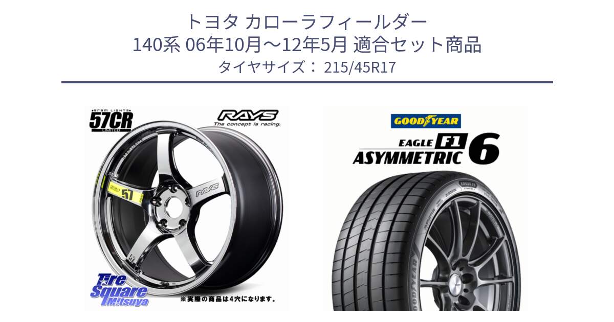 トヨタ カローラフィールダー 140系 06年10月～12年5月 用セット商品です。【欠品次回1~3月】 gramLIGHTS 57CR Limited ホイール 17インチ◇参考画像 と EAGLE F1 ASYMMETRIC 6 サマータイヤ 215/45R17 の組合せ商品です。
