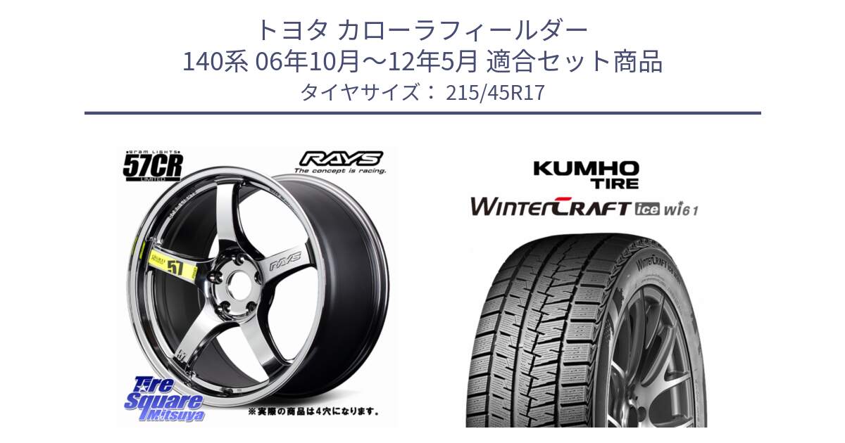 トヨタ カローラフィールダー 140系 06年10月～12年5月 用セット商品です。【欠品次回1~3月】 gramLIGHTS 57CR Limited ホイール 17インチ◇参考画像 と WINTERCRAFT ice Wi61 2025年製 クムホ ウィンタークラフトアイスWi61 スタッドレス ミツヤ 215/45R17 の組合せ商品です。