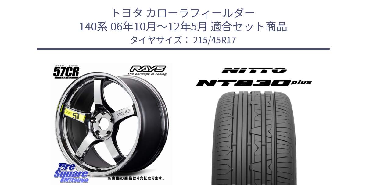 トヨタ カローラフィールダー 140系 06年10月～12年5月 用セット商品です。【欠品次回1~3月】 gramLIGHTS 57CR Limited ホイール 17インチ◇参考画像 と ニットー NT830 plus サマータイヤ 215/45R17 の組合せ商品です。
